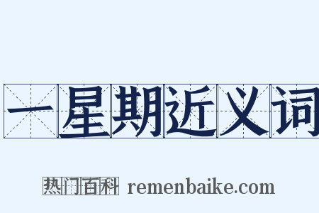 一星期近义词是什么意思的图片